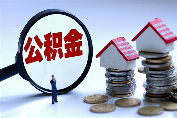 广州住房公积金个人提取（住房公积金个人提取有什么条件）